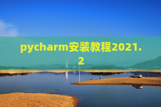 pycharm安装教程2021.2
