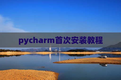 pycharm首次安装教程
