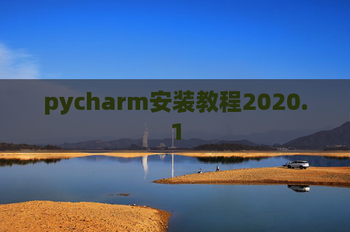 pycharm安装教程2020.1